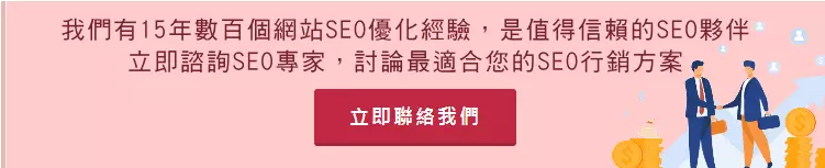 立即諮詢SEO行銷顧問