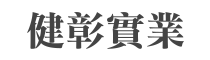 SEO-健彰實業