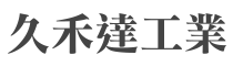 SEO-久禾達工業